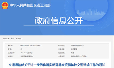 交通运输部进一步优化落实新冠肺炎疫情防控交通运输工作